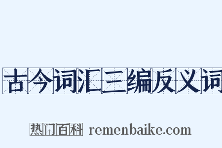 古今词汇三编反义词是什么意思的图片
